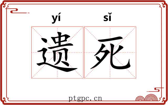 遗死 遗死