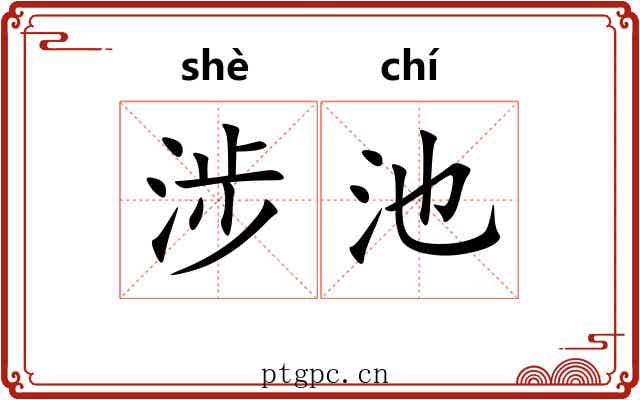 涉池