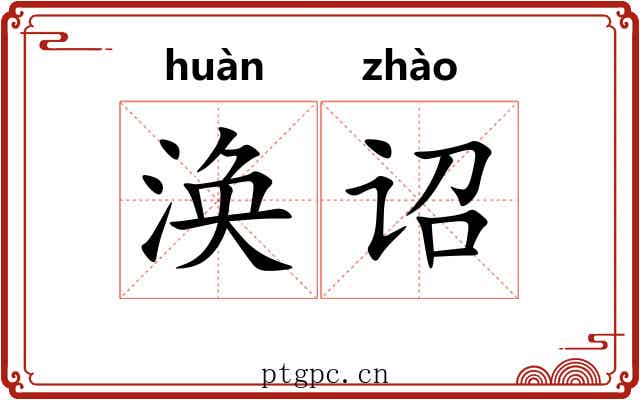 涣诏