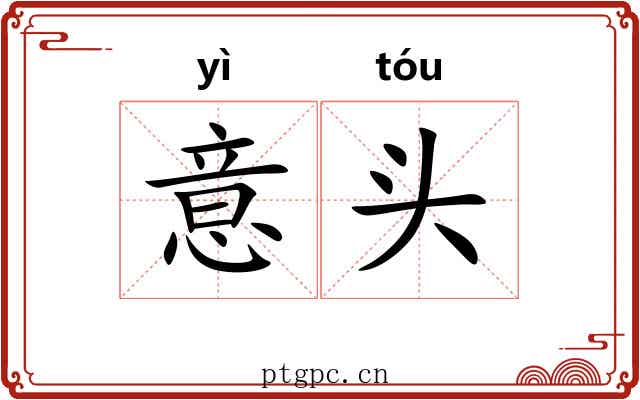 意头