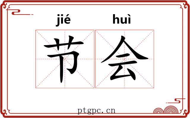 节会