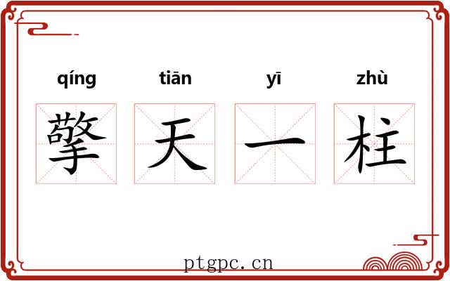 擎天一柱 擎天一柱