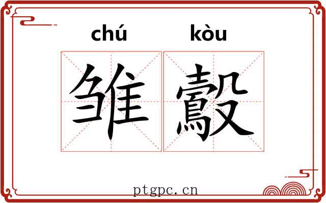 雏鷇