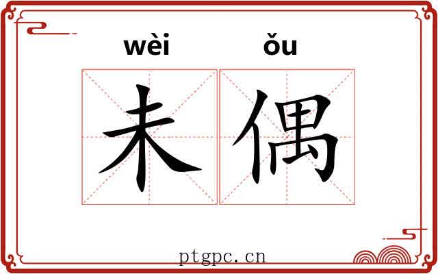 未偶