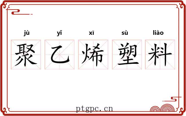 聚乙烯塑料 聚乙烯塑料