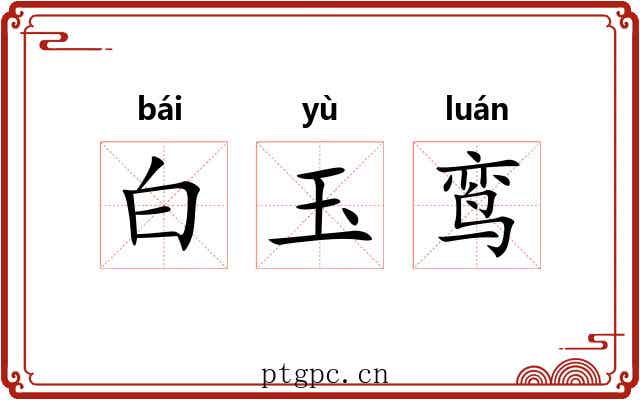 白玉鸾 白玉鸾