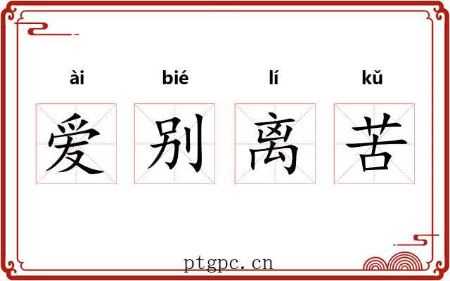 爱别离苦 爱别离苦