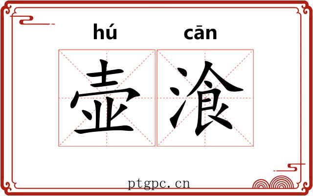 壶湌