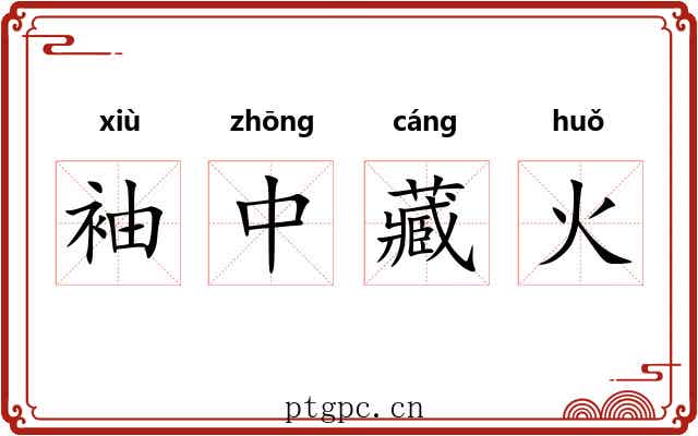 袖中藏火 袖中藏火