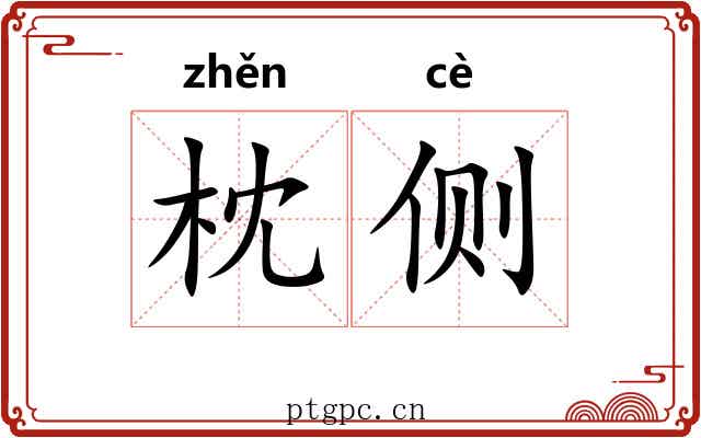 枕侧