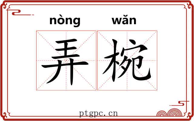 弄椀 弄椀