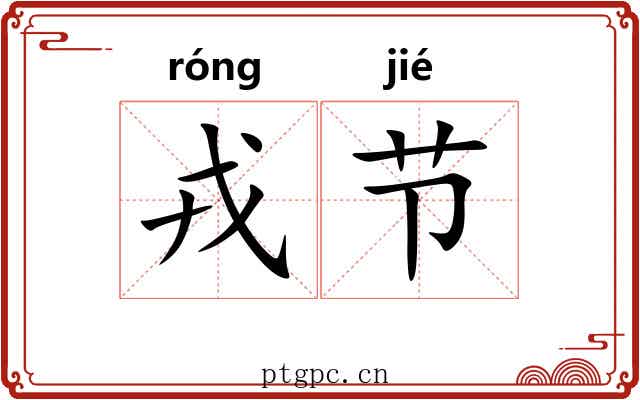 戎节 戎节