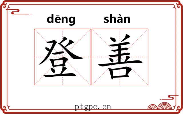 登善