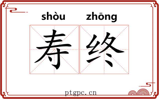寿终 寿终