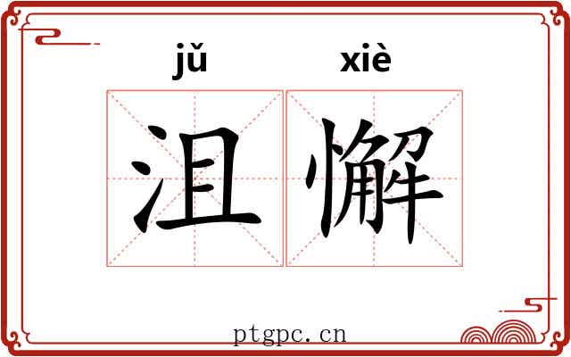 沮懈