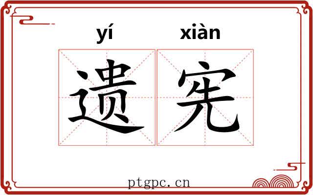 遗宪