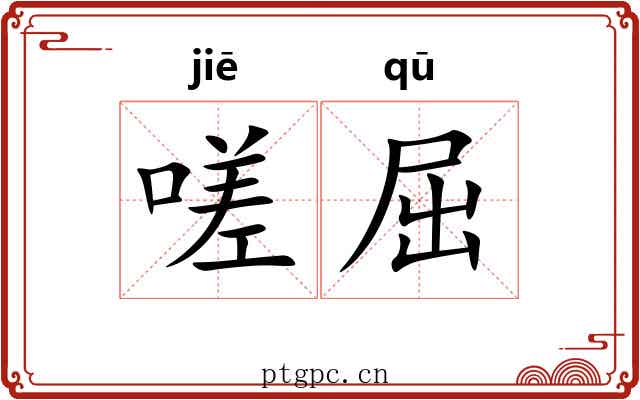 嗟屈