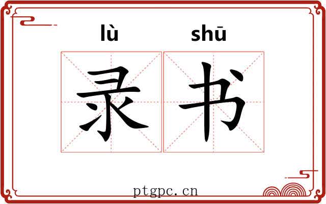 录书