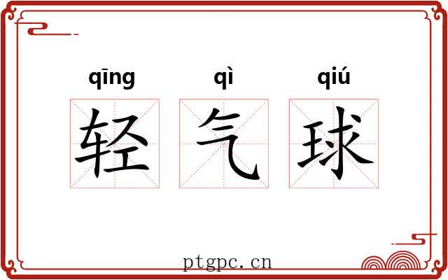 轻气球 轻气球
