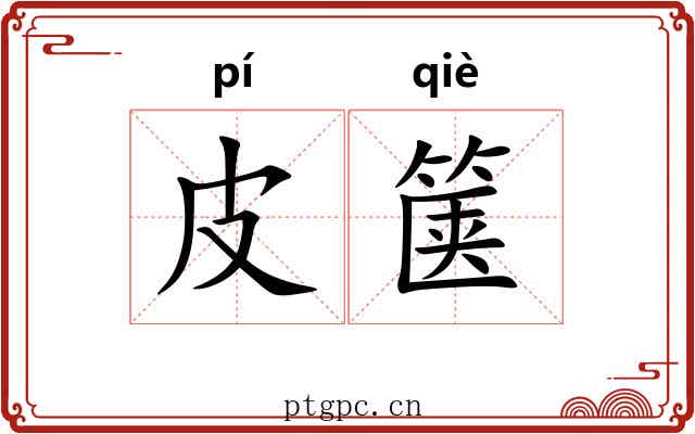 皮箧