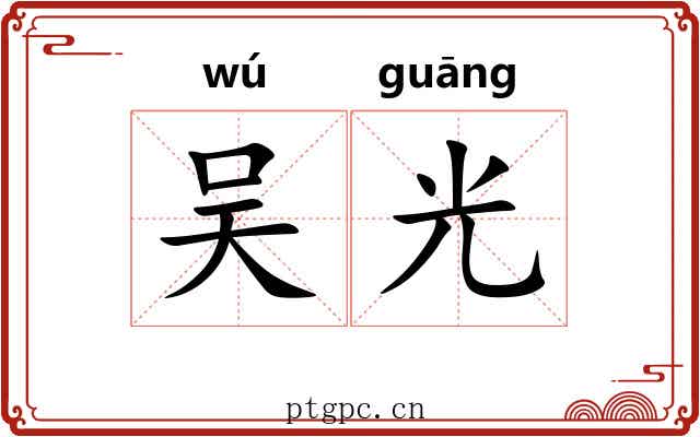 吴光 吴光