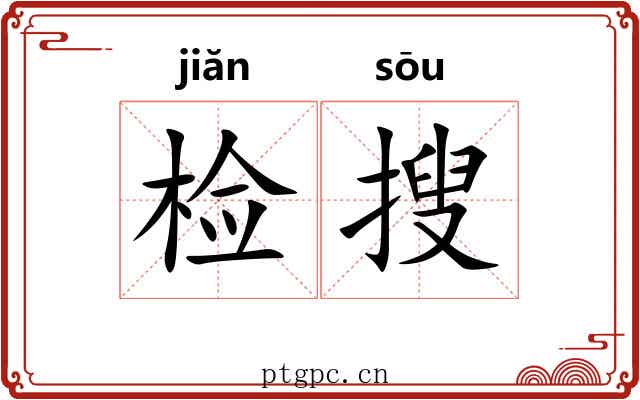 检搜