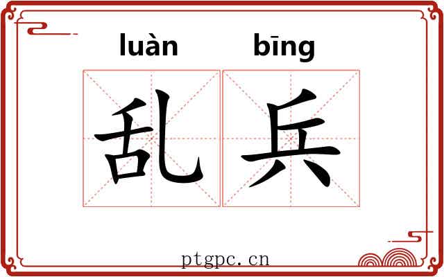 乱兵 乱兵
