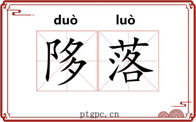 陊落 陊落