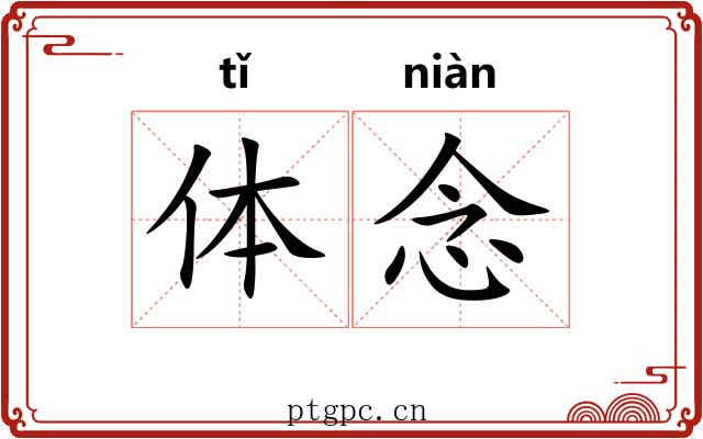 体念 体念