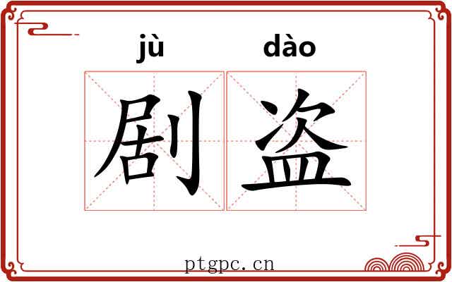剧盗