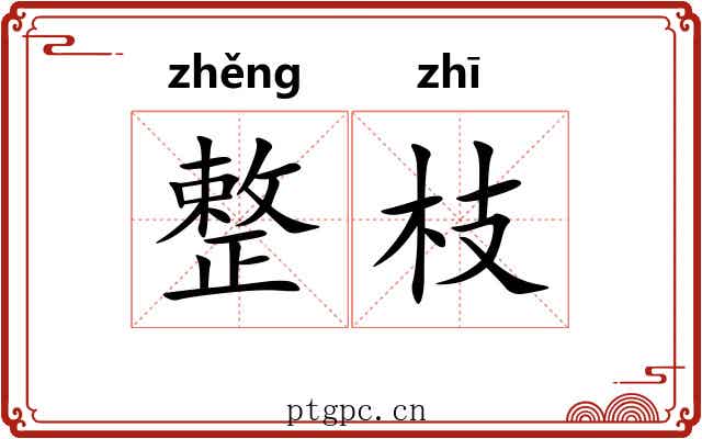 整枝