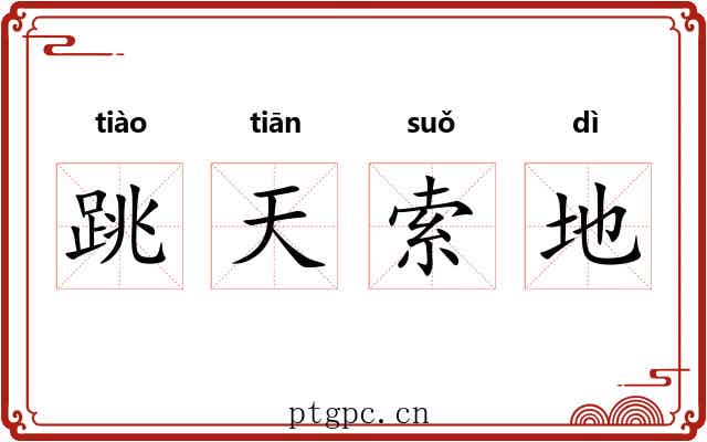 跳天索地 跳天索地