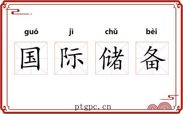 国际储备 国际储备