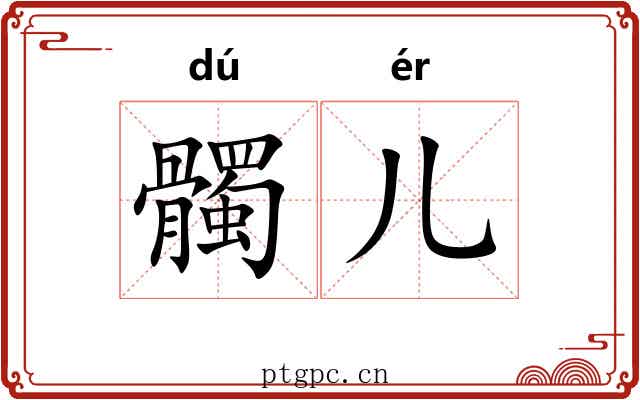 髑儿