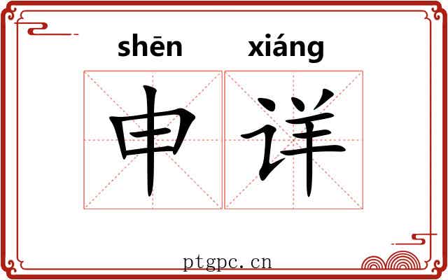 申详 申详