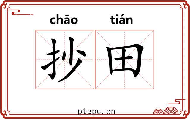 抄田