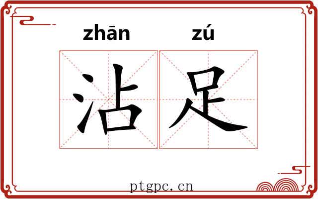 沾足