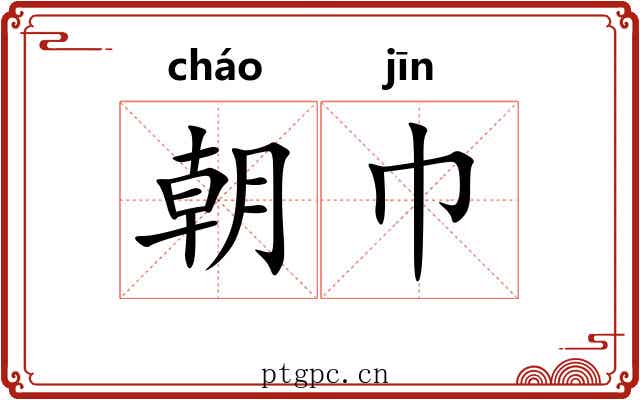 朝巾 朝巾