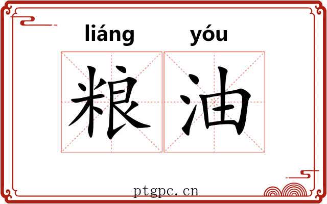 粮油