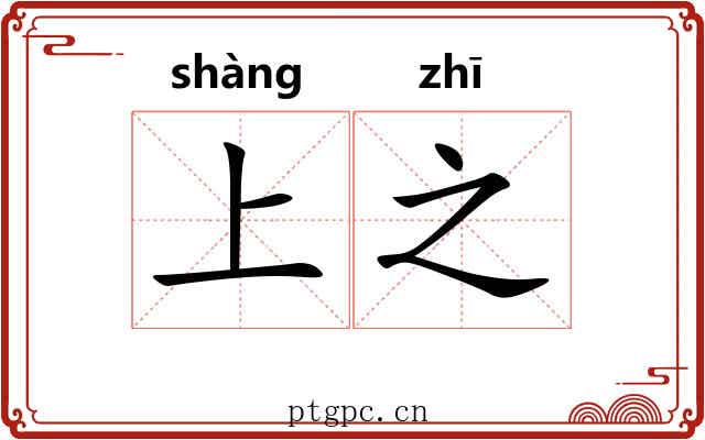 上之 上之