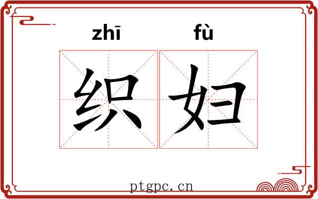 织妇