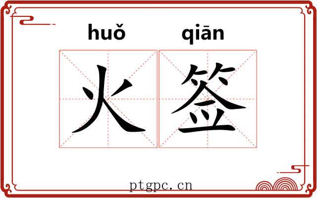 火签 火签