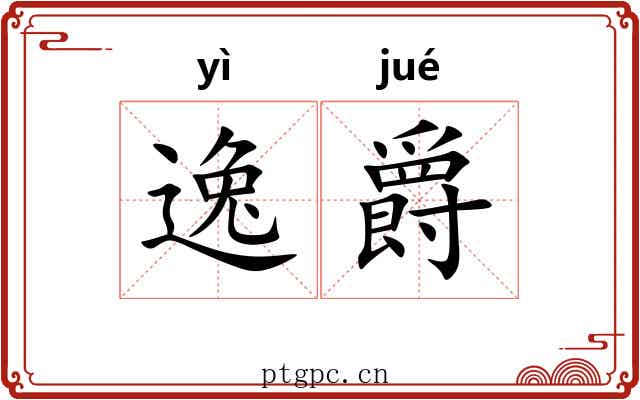 逸爵 逸爵