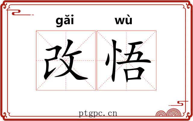 改悟