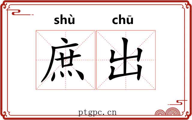 庶出 庶出