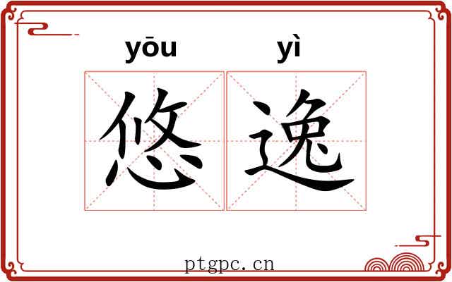 悠逸 悠逸