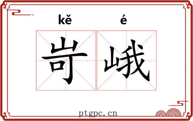 岢峨