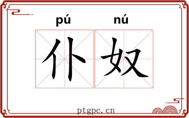 仆奴