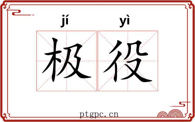 极役