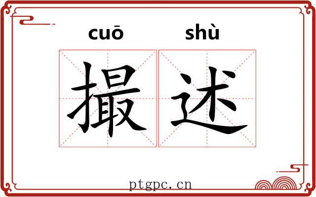 撮述